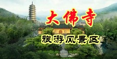 小妞的激情15p中国浙江-新昌大佛寺旅游风景区